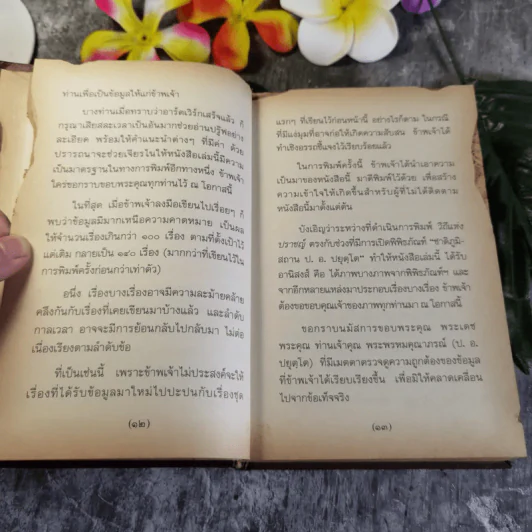 วิถีแห่งปราชญ์ - พระพรหมคุณาภรณ์ รูปที่ 12