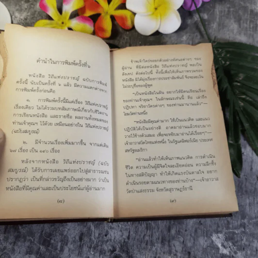 วิถีแห่งปราชญ์ - พระพรหมคุณาภรณ์ รูปที่ 10
