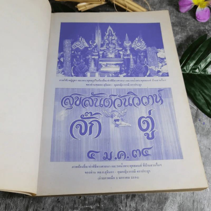 หนังสือของขวัญ มอบเป็นของชำร่วยแก่ท่านผู้มีเกียรติผู้มาร่วมในงานมงคลสมรสระหว่างคุณอรวรรณ ศิลป์วิไลรัตน์ และคุณเจนวิทย์ คราประยูร รูปที่ 5