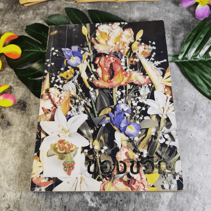 หนังสือของขวัญ มอบเป็นของชำร่วยแก่ท่านผู้มีเกียรติผู้มาร่วมในงานมงคลสมรสระหว่างคุณอรวรรณ ศิลป์วิไลรัตน์ และคุณเจนวิทย์ คราประยูร รูปที่ 1