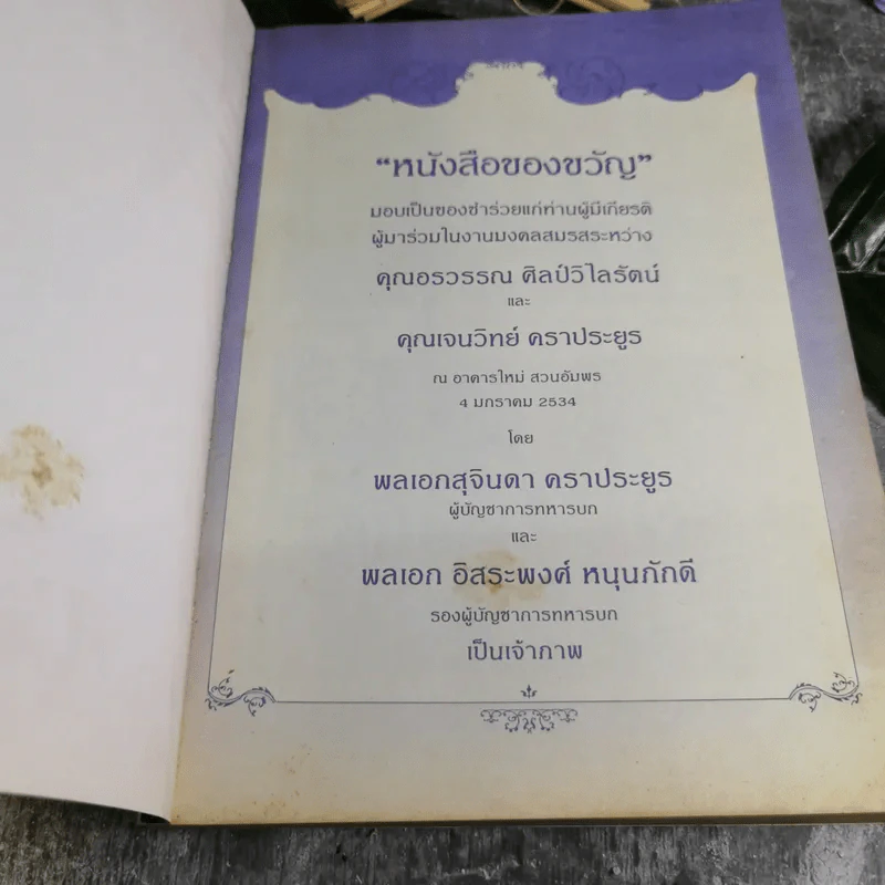 หนังสือของขวัญ มอบเป็นของชำร่วยแก่ท่านผู้มีเกียรติผู้มาร่วมในงานมงคลสมรสระหว่างคุณอรวรรณ ศิลป์วิไลรัตน์ และคุณเจนวิทย์ คราประยูร รูปที่ 4