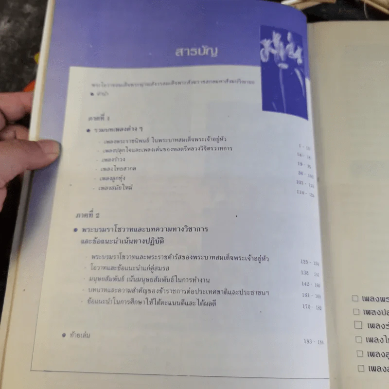 หนังสือของขวัญ มอบเป็นของชำร่วยแก่ท่านผู้มีเกียรติผู้มาร่วมในงานมงคลสมรสระหว่างคุณอรวรรณ ศิลป์วิไลรัตน์ และคุณเจนวิทย์ คราประยูร รูปที่ 11