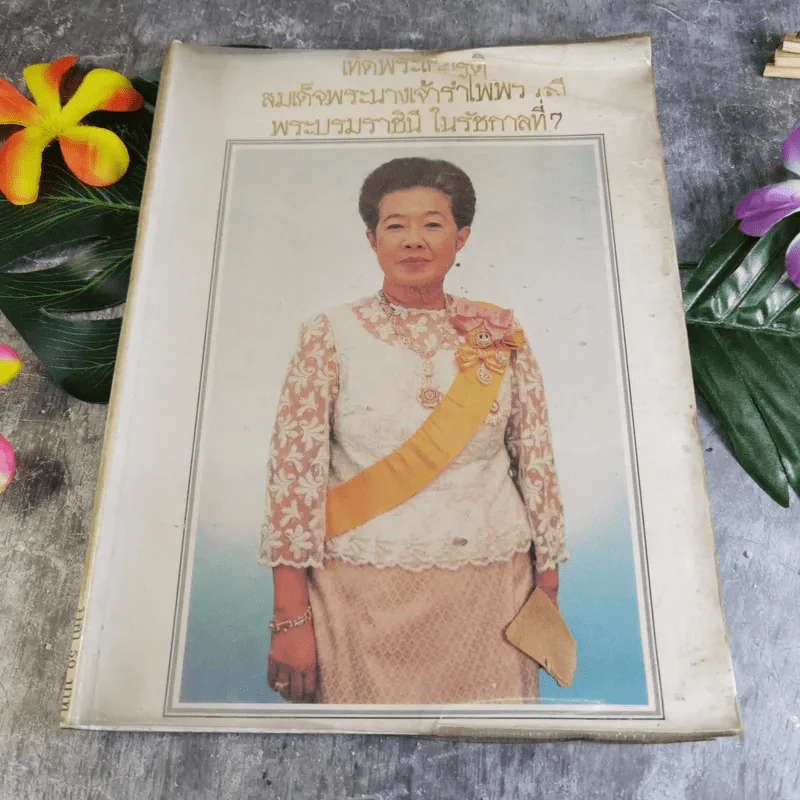 เทิดพระเกียรติสมเด็จพระนางเจ้ารำไพพรรณี พระบรมราชินี ในรัชกาลที่ 7 รูปที่ 1