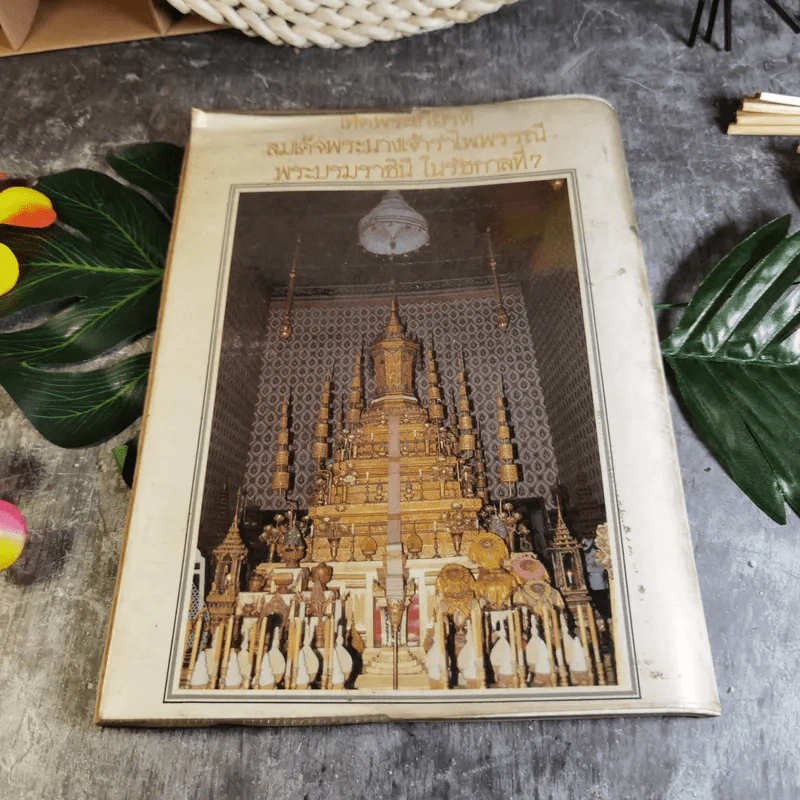 เทิดพระเกียรติสมเด็จพระนางเจ้ารำไพพรรณี พระบรมราชินี ในรัชกาลที่ 7 รูปที่ 10