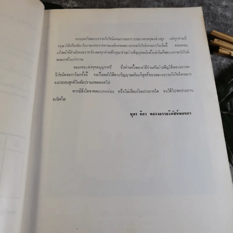 อนุสรณ์งานพระราชทานเพลิงศพ หลวงอรรถวิภัชน์พจนกร รูปที่ 9