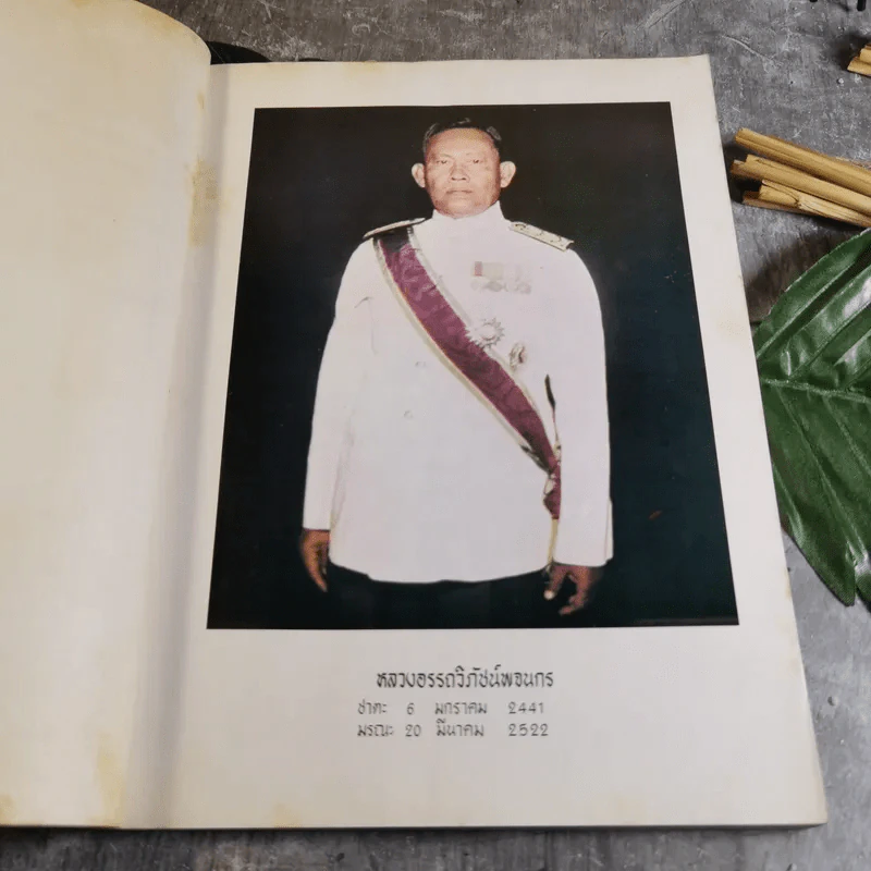 อนุสรณ์งานพระราชทานเพลิงศพ หลวงอรรถวิภัชน์พจนกร รูปที่ 10