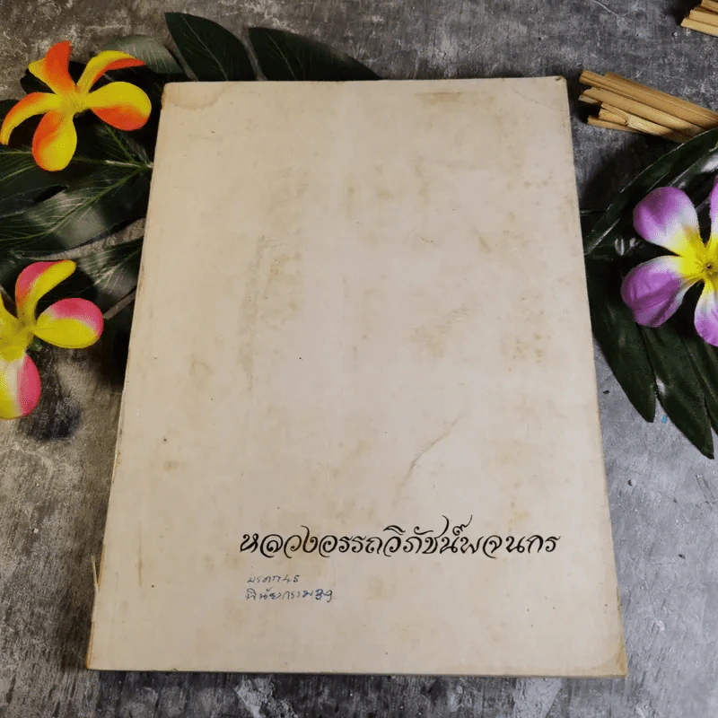 อนุสรณ์งานพระราชทานเพลิงศพ หลวงอรรถวิภัชน์พจนกร รูปที่ 1
