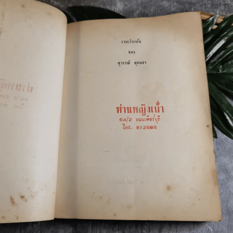 รวมเรื่องสั้นของสุวรรณี สุคนธา รูปที่ 5