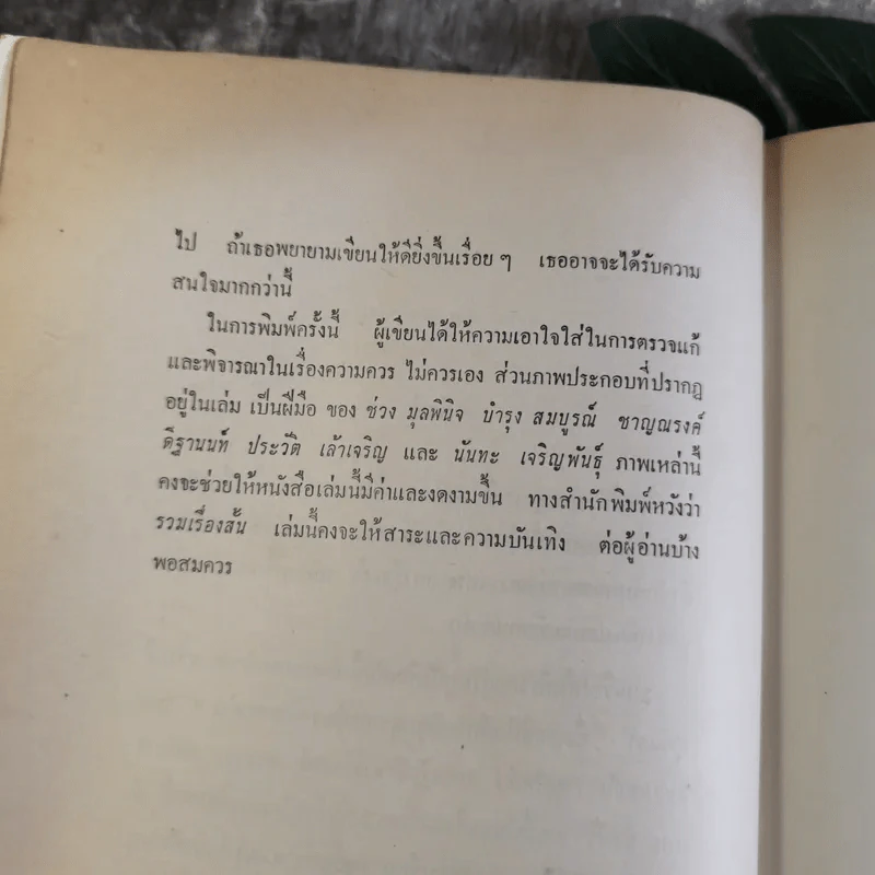 รวมเรื่องสั้นของสุวรรณี สุคนธา รูปที่ 9