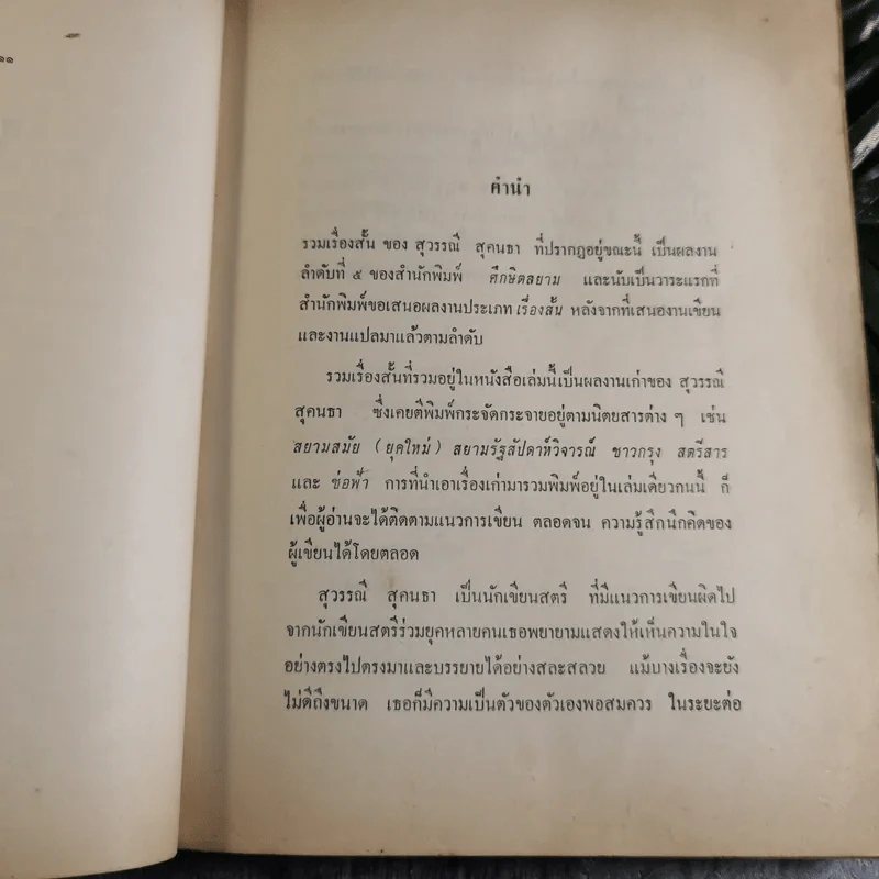 รวมเรื่องสั้นของสุวรรณี สุคนธา รูปที่ 8