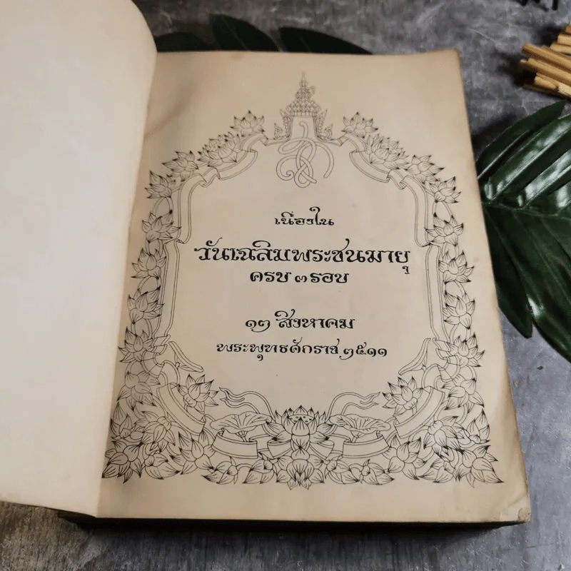 เนื่องในวันเฉลิมพระชนมายุครบ 3 รอบ 13 ส.ค.2511 สมเด็จพระนางเจ้าสิริกิติ์ พระบรมราชินีนาถ รูปที่ 5