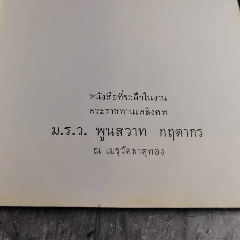 หนังสือที่ระลึกในงานพระราชทานเพลิงศพ ม.ร.ว.พูนสวาท กฤดากร ณ เมรุวัดธาตุทอง รูปที่ 4