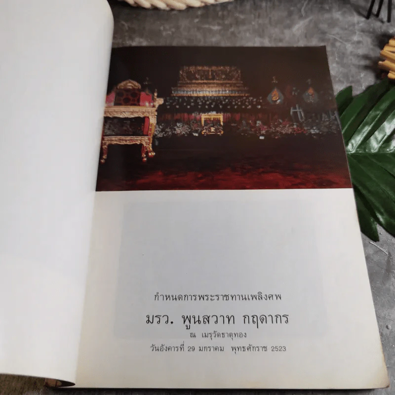 หนังสือที่ระลึกในงานพระราชทานเพลิงศพ ม.ร.ว.พูนสวาท กฤดากร ณ เมรุวัดธาตุทอง รูปที่ 7