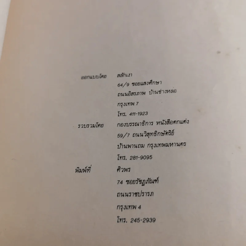หนังสือที่ระลึกในงานพระราชทานเพลิงศพ ม.ร.ว.พูนสวาท กฤดากร ณ เมรุวัดธาตุทอง รูปที่ 17