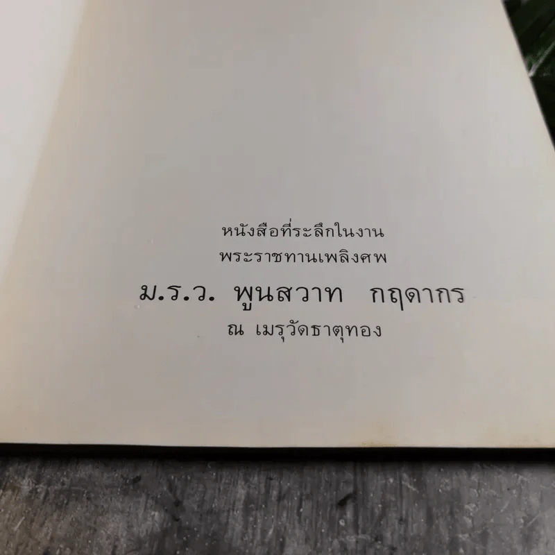 หนังสือที่ระลึกในงานพระราชทานเพลิงศพ ม.ร.ว.พูนสวาท กฤดากร ณ เมรุวัดธาตุทอง รูปที่ 4
