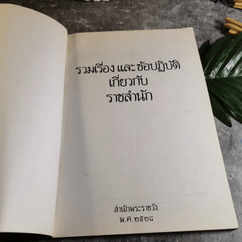 รวมเรื่องและข้อปฏิบัติเกี่ยวกับราชสำนัก รูปที่ 5