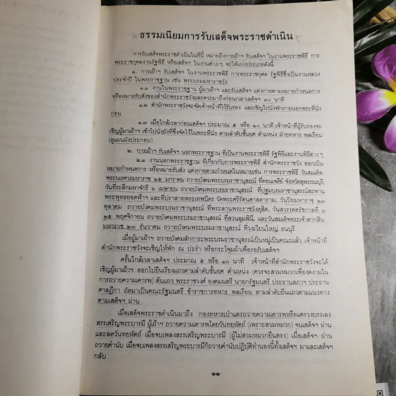 รวมเรื่องและข้อปฏิบัติเกี่ยวกับราชสำนัก รูปที่ 11