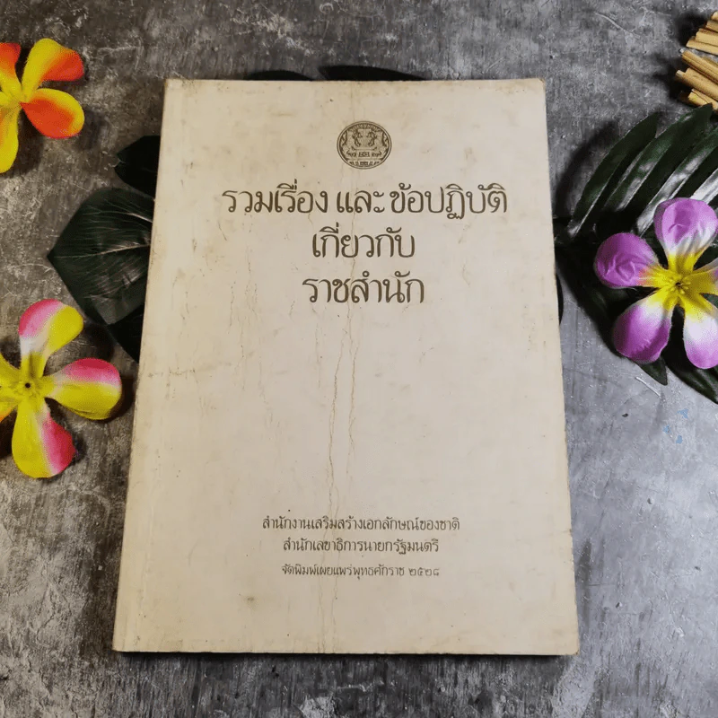 รวมเรื่องและข้อปฏิบัติเกี่ยวกับราชสำนัก รูปที่ 1