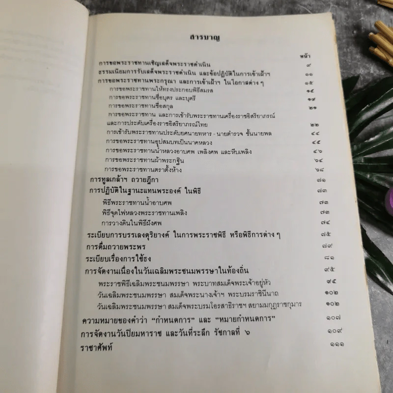 รวมเรื่องและข้อปฎิบัติเกี่ยวกับราชสำนัก - สำนักพระราชวัง พ.ศ.2528 รูปที่ 6