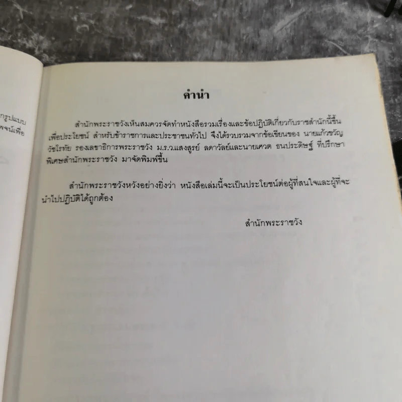 รวมเรื่องและข้อปฎิบัติเกี่ยวกับราชสำนัก - สำนักพระราชวัง พ.ศ.2528 รูปที่ 5