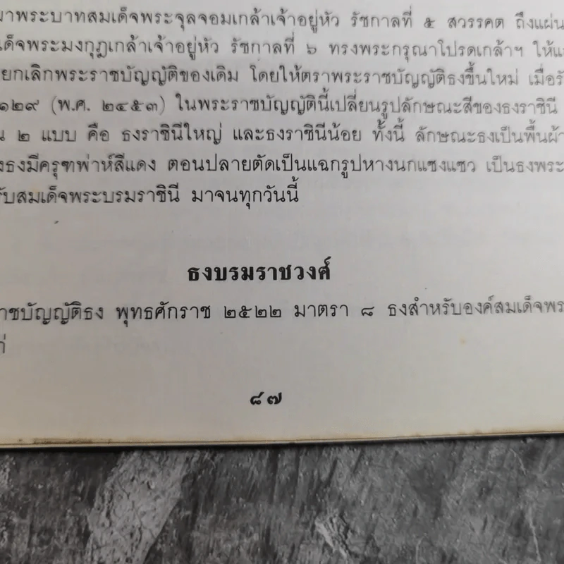 รวมเรื่องและข้อปฎิบัติเกี่ยวกับราชสำนัก - สำนักพระราชวัง พ.ศ.2528 รูปที่ 13