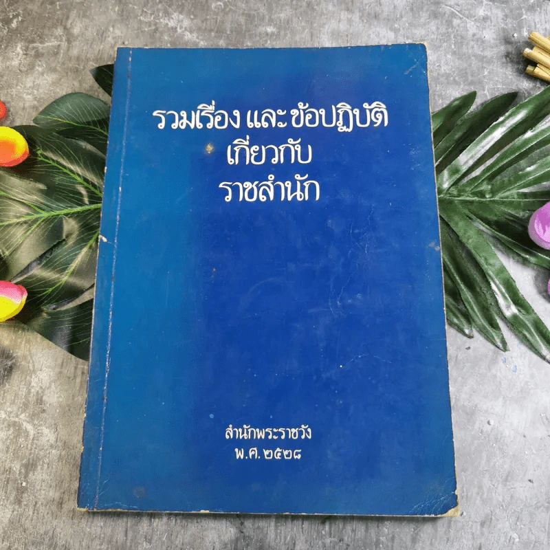 รวมเรื่องและข้อปฎิบัติเกี่ยวกับราชสำนัก - สำนักพระราชวัง พ.ศ.2528 รูปที่ 1