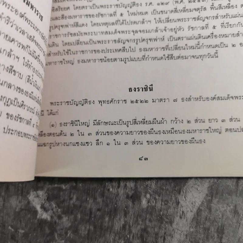 รวมเรื่องและข้อปฎิบัติเกี่ยวกับราชสำนัก - สำนักพระราชวัง พ.ศ.2528 รูปที่ 11
