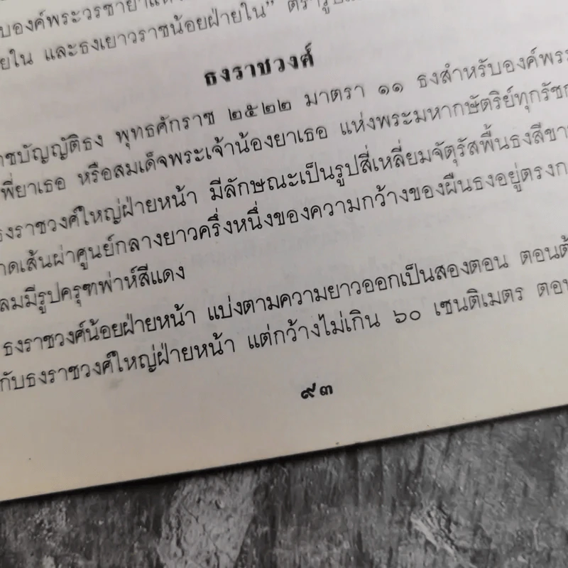 รวมเรื่องและข้อปฎิบัติเกี่ยวกับราชสำนัก - สำนักพระราชวัง พ.ศ.2528 รูปที่ 15