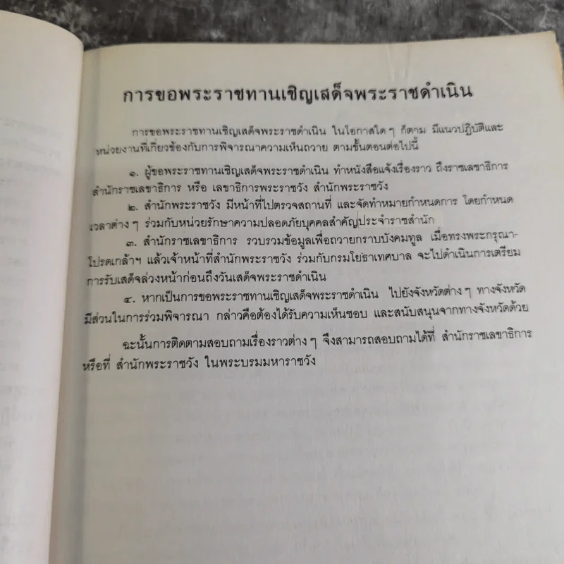 รวมเรื่องและข้อปฎิบัติเกี่ยวกับราชสำนัก - สำนักพระราชวัง พ.ศ.2528 รูปที่ 7