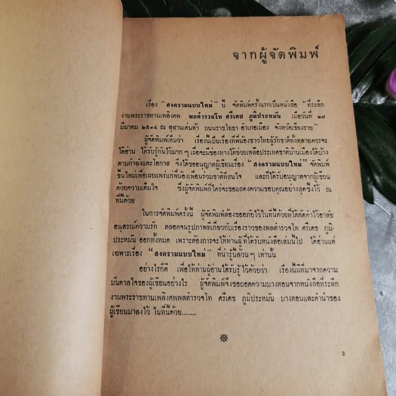 สงครามแบบใหม่ - ที่ระลึกงานพระราชทานเพลิงศพ พลตำรวจโท ศรีเดช ภูมิประหมัน รูปที่ 4