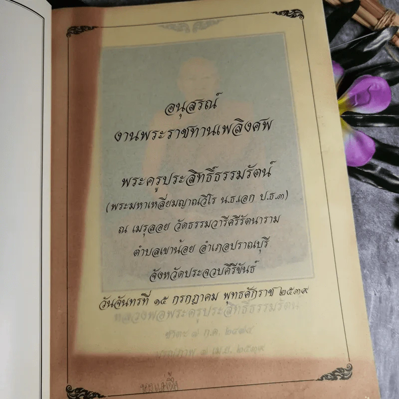 อนุสรณ์งานพระราชทานเพลิงศพพระครูประสิทธิ์ธรรมรัตน์ รูปที่ 5