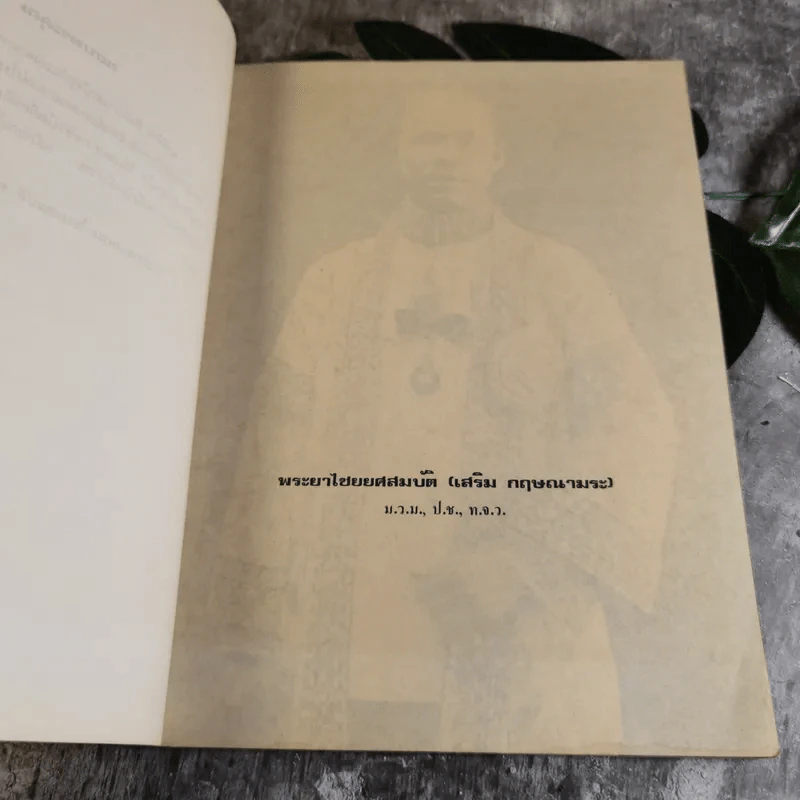 เทศน์ - สมเด็จพระมหาวีรวงศ์ (วิน ธมมสารเถร) วัดราชผาติการาม - อนุสรณ์ในงานพระราชทานเพลิงศพพระยาไชยยศสมบัติ (เสริม กฤษณามระ) รูปที่ 8