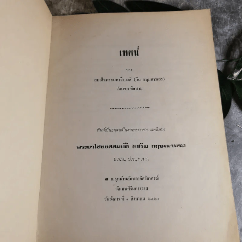 เทศน์ - สมเด็จพระมหาวีรวงศ์ (วิน ธมมสารเถร) วัดราชผาติการาม - อนุสรณ์ในงานพระราชทานเพลิงศพพระยาไชยยศสมบัติ (เสริม กฤษณามระ) รูปที่ 4