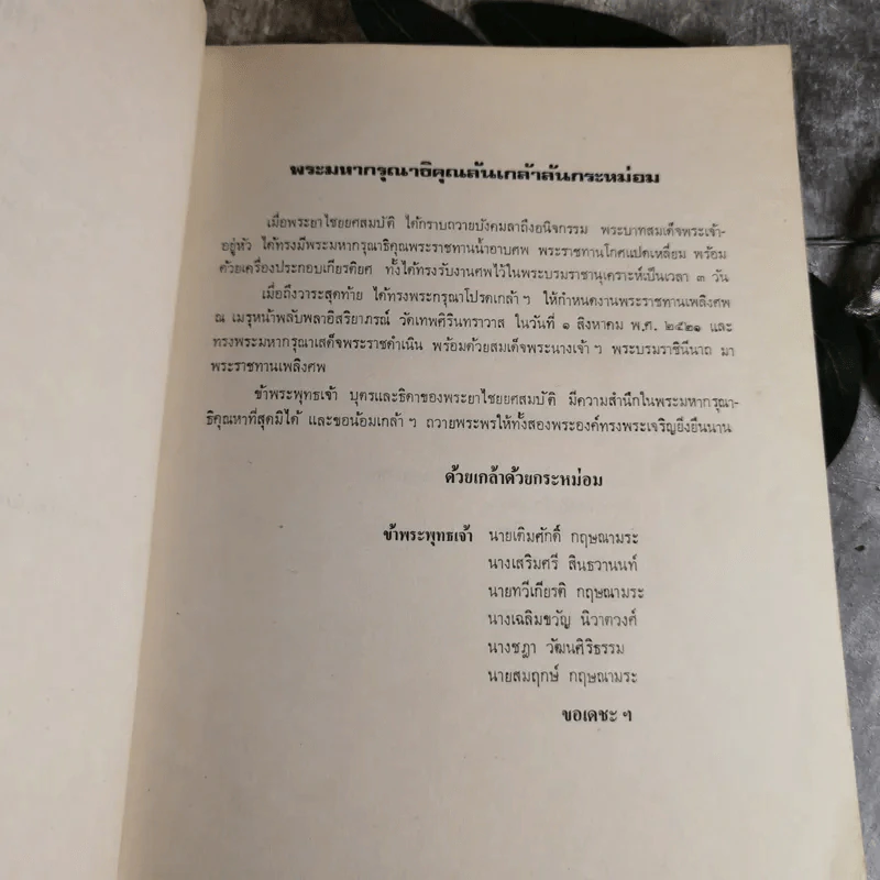 เทศน์ - สมเด็จพระมหาวีรวงศ์ (วิน ธมมสารเถร) วัดราชผาติการาม - อนุสรณ์ในงานพระราชทานเพลิงศพพระยาไชยยศสมบัติ (เสริม กฤษณามระ) รูปที่ 5