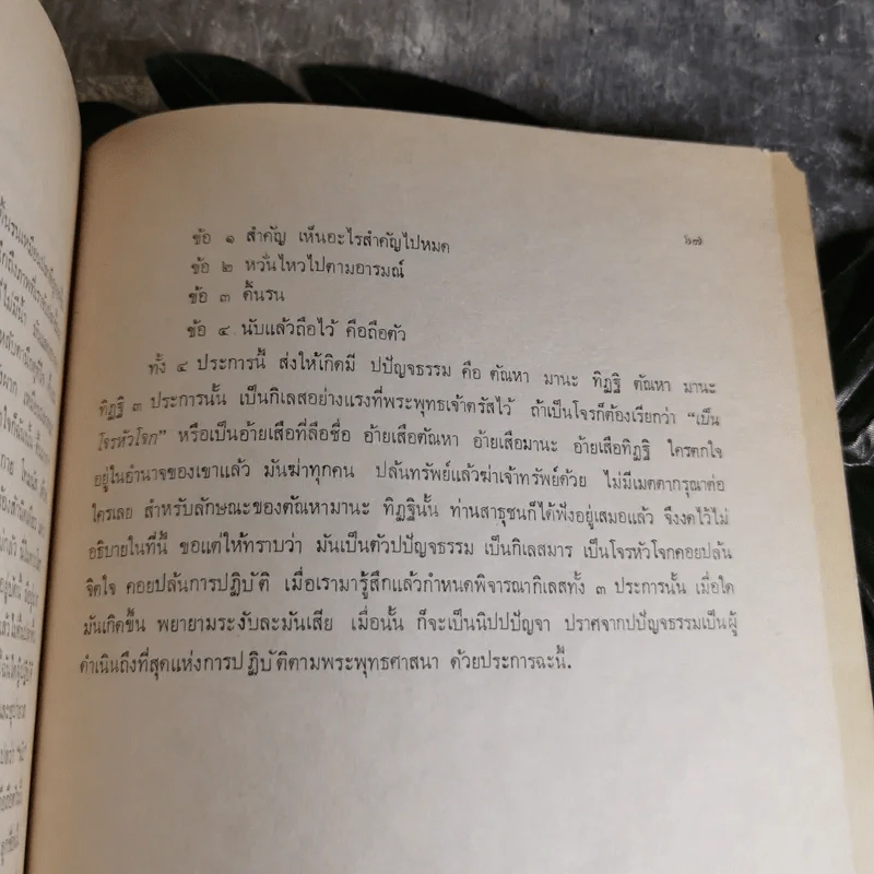 เทศน์ - สมเด็จพระมหาวีรวงศ์ (วิน ธมมสารเถร) วัดราชผาติการาม - อนุสรณ์ในงานพระราชทานเพลิงศพพระยาไชยยศสมบัติ (เสริม กฤษณามระ) รูปที่ 11