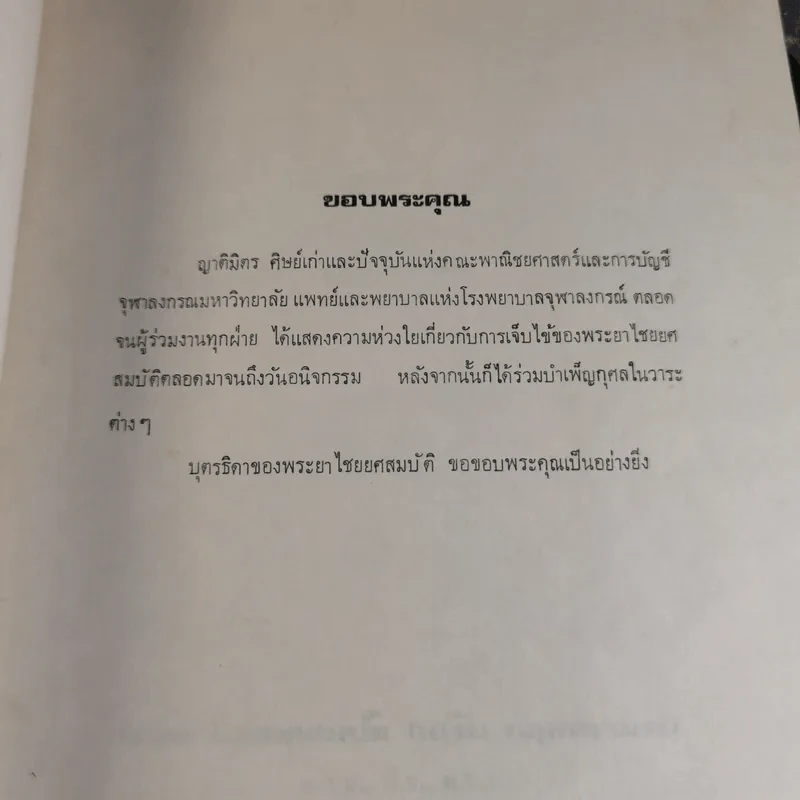 เทศน์ - สมเด็จพระมหาวีรวงศ์ (วิน ธมมสารเถร) วัดราชผาติการาม - อนุสรณ์ในงานพระราชทานเพลิงศพพระยาไชยยศสมบัติ (เสริม กฤษณามระ) รูปที่ 7