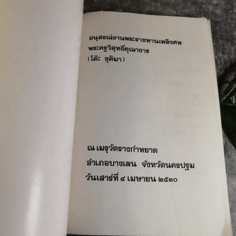 อนุสรณ์งานพระราชทานเพลิงศพ พระครูวิสุทธิ์คุณาธาร (โต๊ะ ชุติมา) รูปที่ 4