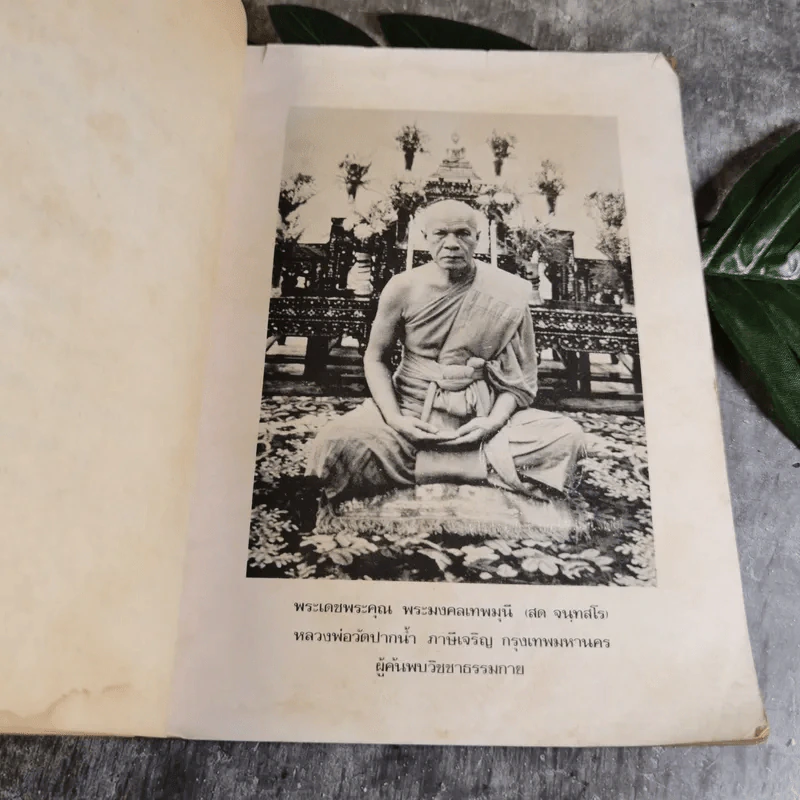 รวมพระธรรมเทศนา - พระมงคลเทพมุนี (อนุสรณ์ในงานฌาปนกิจศพ นายปั๋ง เสนาจักร์) รูปที่ 6