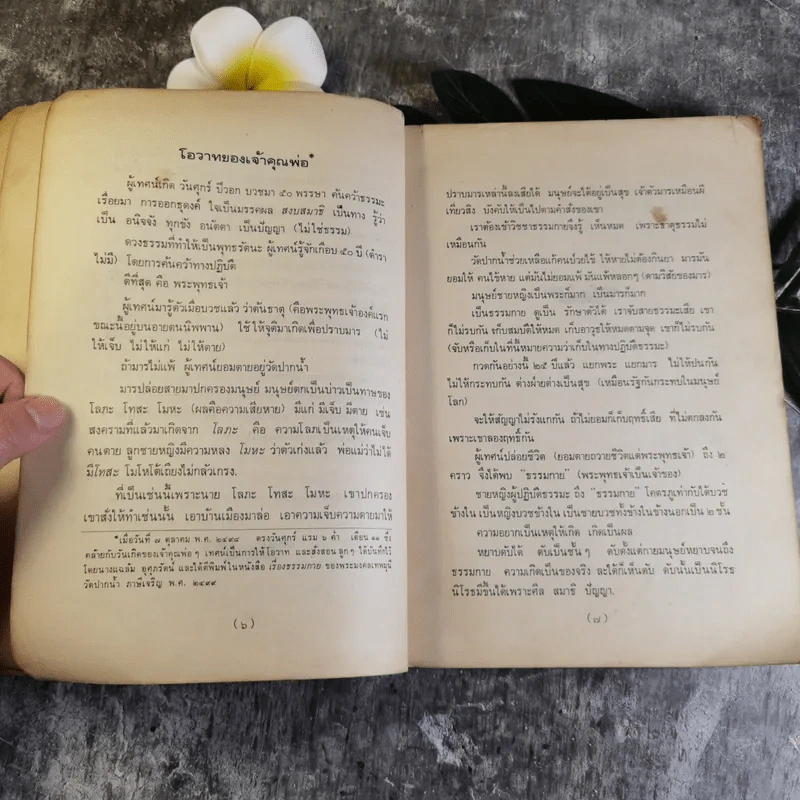 รวมพระธรรมเทศนา - พระมงคลเทพมุนี (อนุสรณ์ในงานฌาปนกิจศพ นายปั๋ง เสนาจักร์) รูปที่ 9