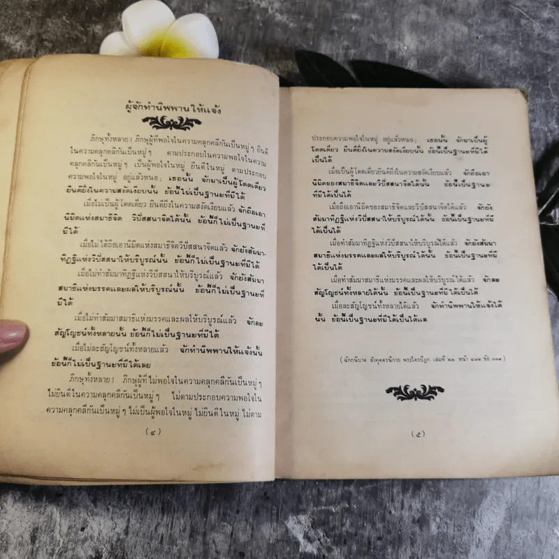 รวมพระธรรมเทศนา - พระมงคลเทพมุนี (อนุสรณ์ในงานฌาปนกิจศพ นายปั๋ง เสนาจักร์) รูปที่ 8
