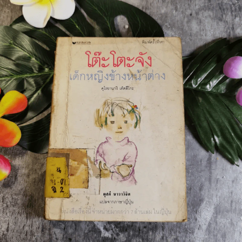 โต๊ะโตะจัง เด็กหญิงข้างหน้าต่าง - คุโรยานางิ เท็ตสึโกะ รูปที่ 1