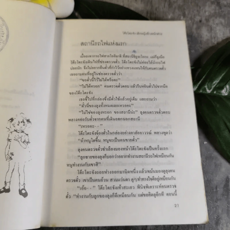 โต๊ะโตะจัง เด็กหญิงข้างหน้าต่าง - คุโรยานางิ เท็ตสึโกะ รูปที่ 13