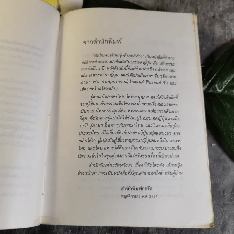 โต๊ะโตะจัง เด็กหญิงข้างหน้าต่าง - คุโรยานางิ เท็ตสึโกะ รูปที่ 8