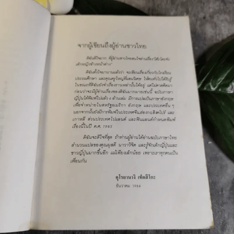 โต๊ะโตะจัง เด็กหญิงข้างหน้าต่าง - คุโรยานางิ เท็ตสึโกะ รูปที่ 11