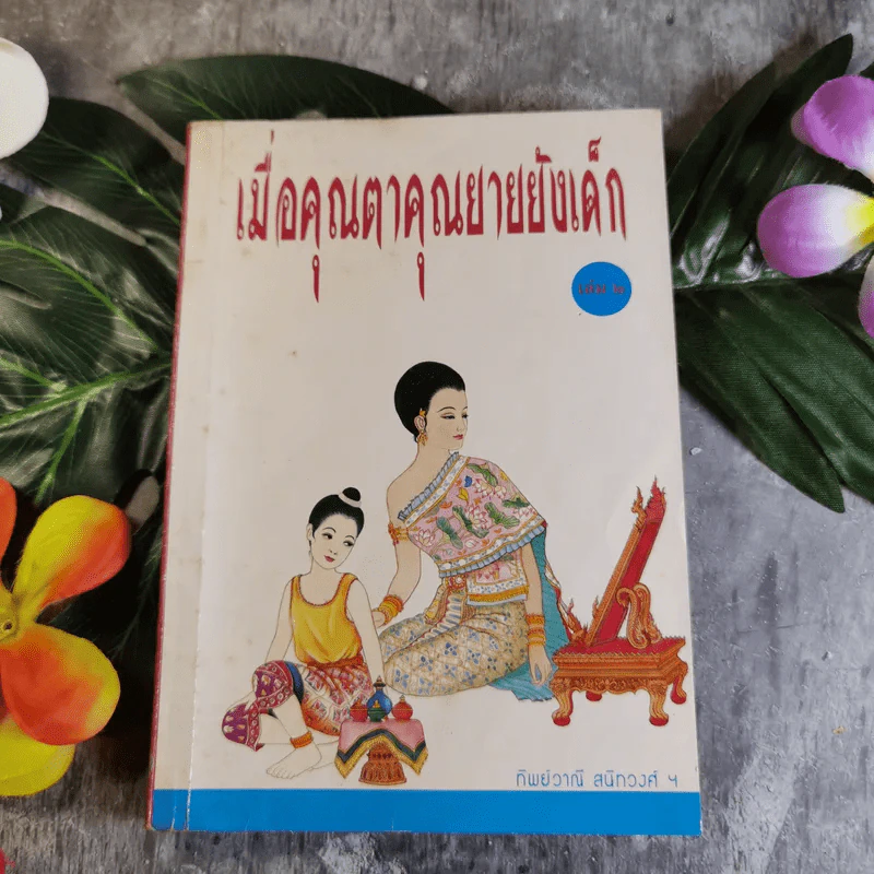 เมื่อคุณตาคุณยายยังเด็ก เล่ม 1 - ทิพย์วาณี สนิทวงศ์ฯ รูปที่ 1