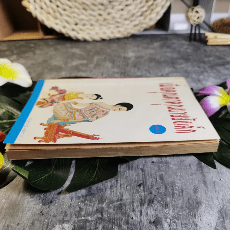 เมื่อคุณตาคุณยายยังเด็ก เล่ม 1 - ทิพย์วาณี สนิทวงศ์ฯ รูปที่ 3