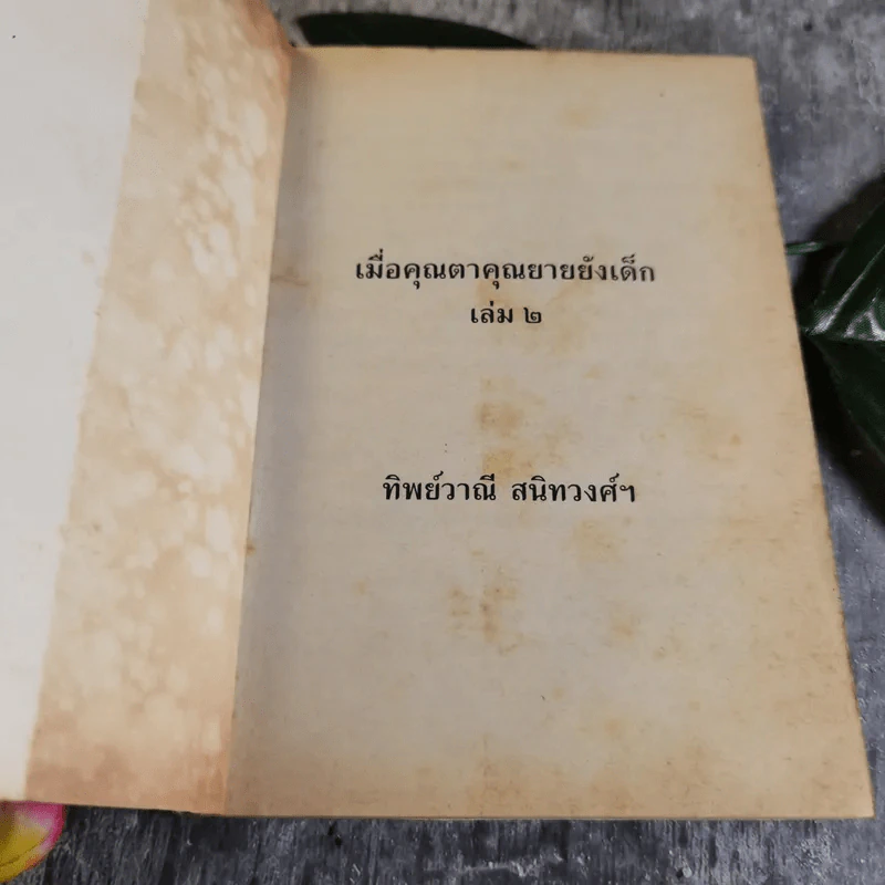 เมื่อคุณตาคุณยายยังเด็ก เล่ม 1 - ทิพย์วาณี สนิทวงศ์ฯ รูปที่ 4