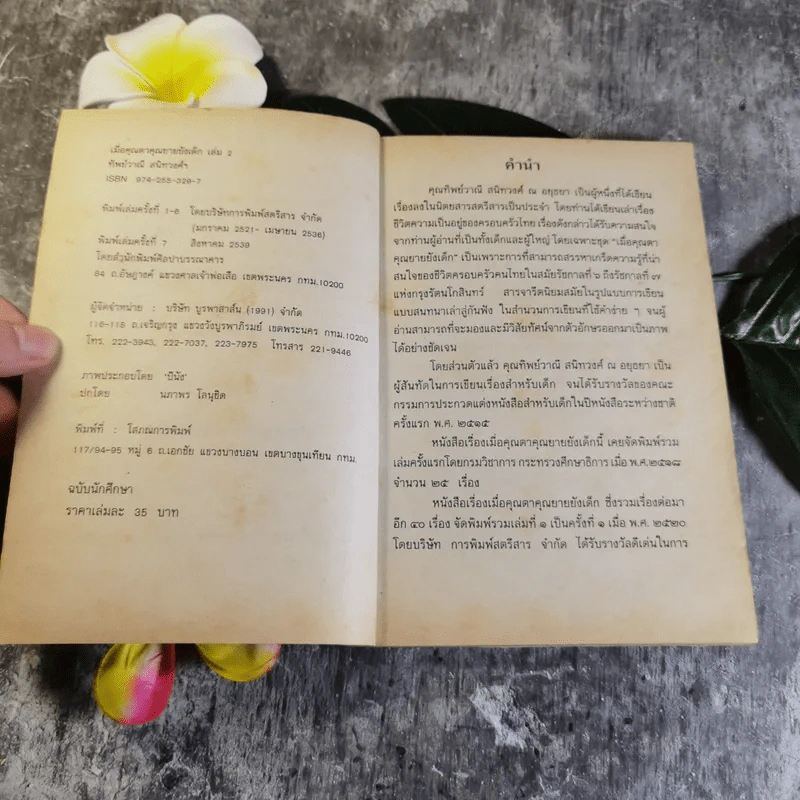 เมื่อคุณตาคุณยายยังเด็ก เล่ม 1 - ทิพย์วาณี สนิทวงศ์ฯ รูปที่ 5