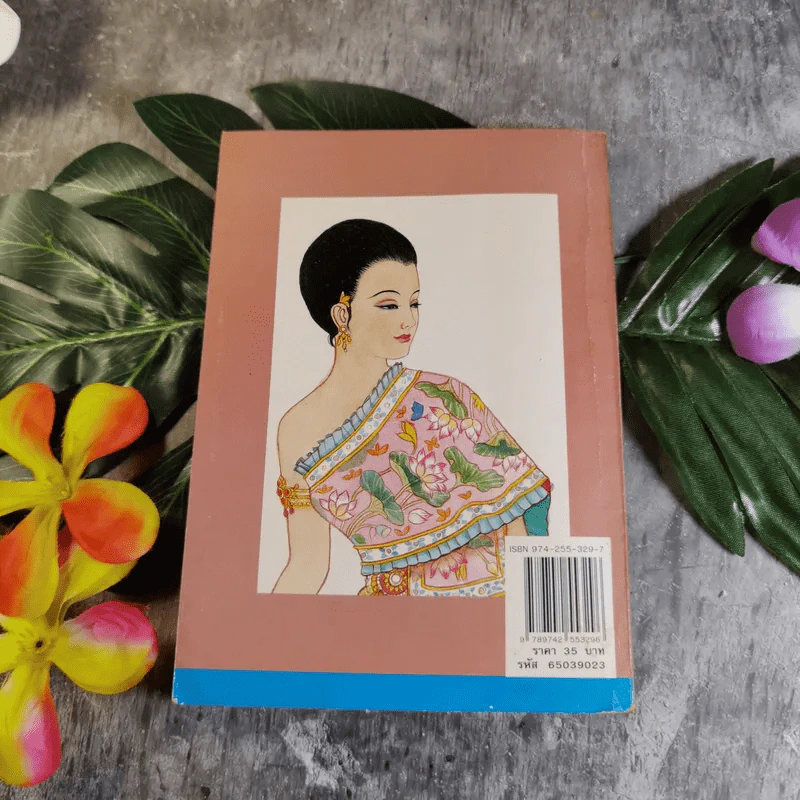 เมื่อคุณตาคุณยายยังเด็ก เล่ม 1 - ทิพย์วาณี สนิทวงศ์ฯ รูปที่ 9