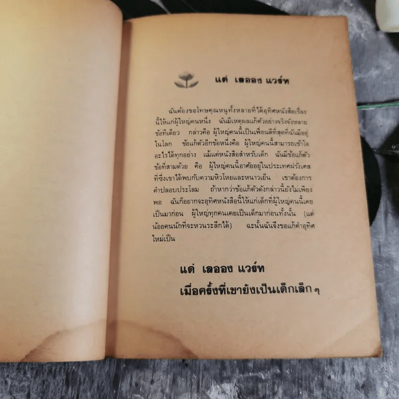 เจ้าชายน้อย แปลจาก Le Petit Prince - อำพรรณ โอตระกูล แปล รูปที่ 10